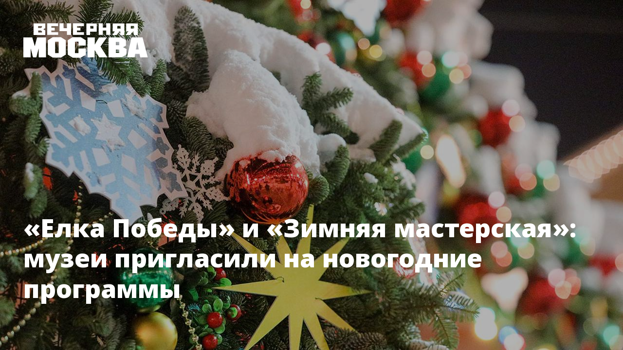 Москва Новогодние Музеи Бесплатно Москва Новогодние Музеи Бесплатно